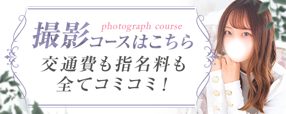 ◇『動画・写真撮影コース』◇