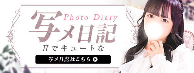 写メ日記はこちら◆